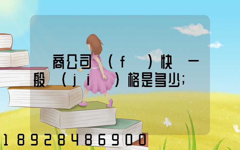 電商公司發(fā)快遞一般價(jià)格是多少