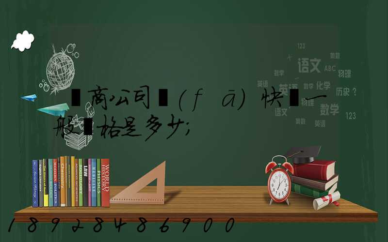 電商公司發(fā)快遞一般價格是多少