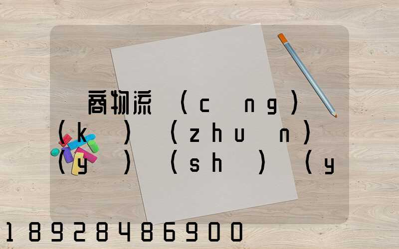 電商物流倉(cāng)庫(kù)專(zhuān)業(yè)術(shù)語(yǔ)有哪些