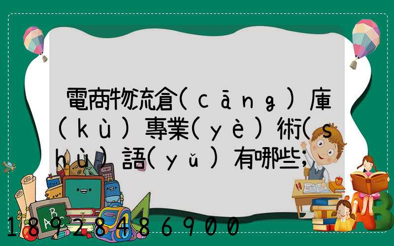電商物流倉(cāng)庫(kù)專業(yè)術(shù)語(yǔ)有哪些