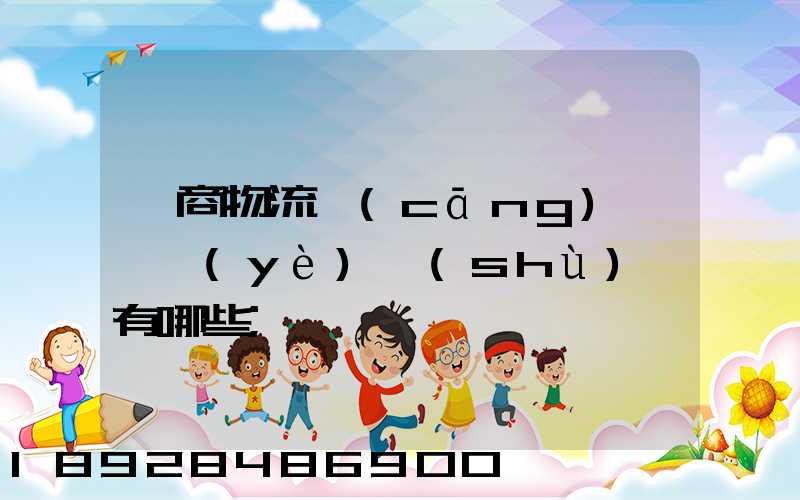 電商物流倉(cāng)庫專業(yè)術(shù)語有哪些
