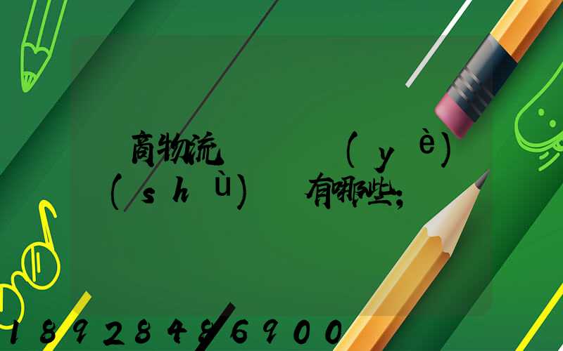 電商物流倉庫專業(yè)術(shù)語有哪些