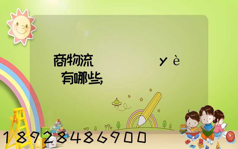 電商物流倉庫專業(yè)術語有哪些
