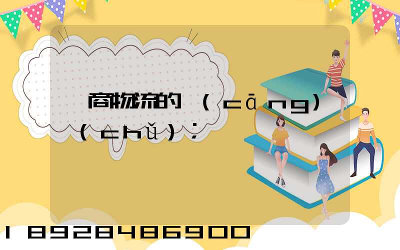 電商物流的倉(cāng)儲(chǔ)