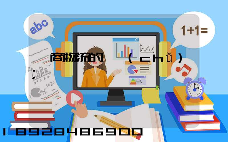 電商物流的倉儲(chǔ)