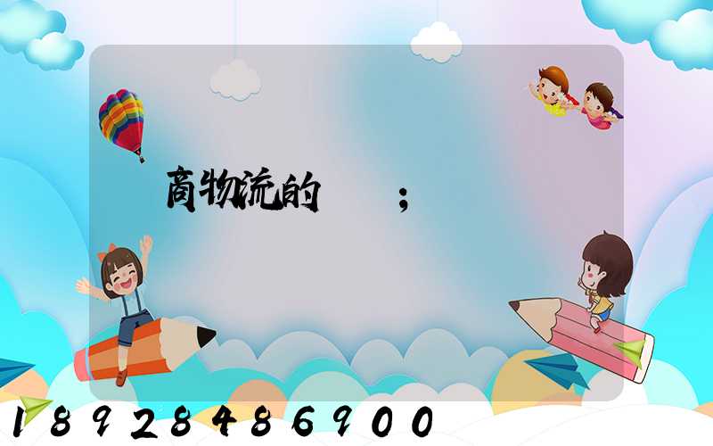 電商物流的倉儲