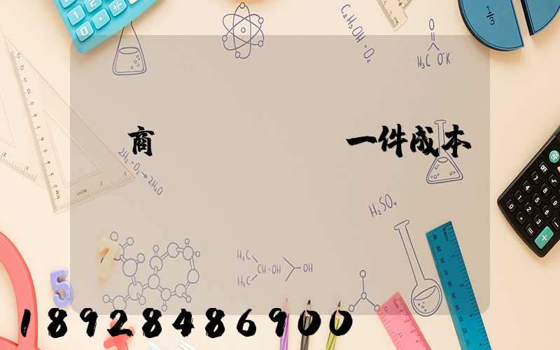 電商發(fā)貨一件成本