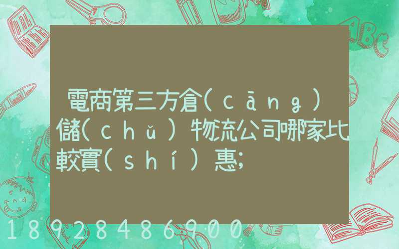 電商第三方倉(cāng)儲(chǔ)物流公司哪家比較實(shí)惠