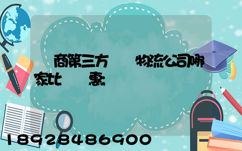 電商第三方倉儲物流公司哪家比較實惠
