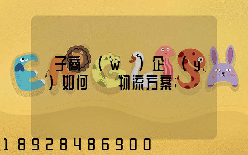電子商務(wù)企業(yè)如何選擇物流方案