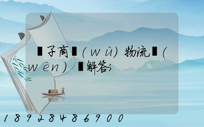 電子商務(wù)物流問(wèn)題解答
