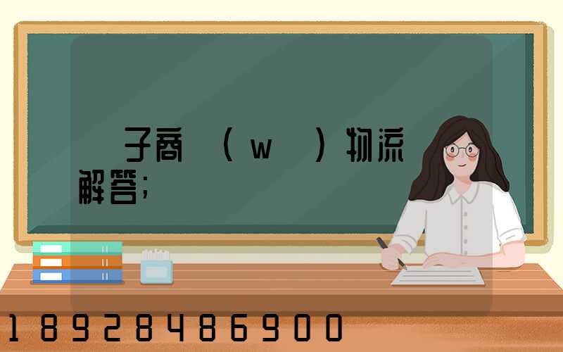 電子商務(wù)物流問題解答