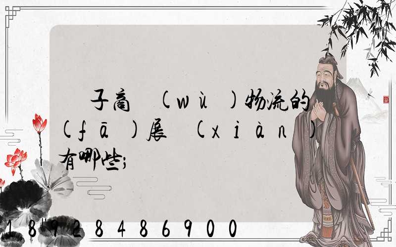 電子商務(wù)物流的發(fā)展現(xiàn)狀有哪些