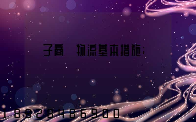 電子商務物流基本措施