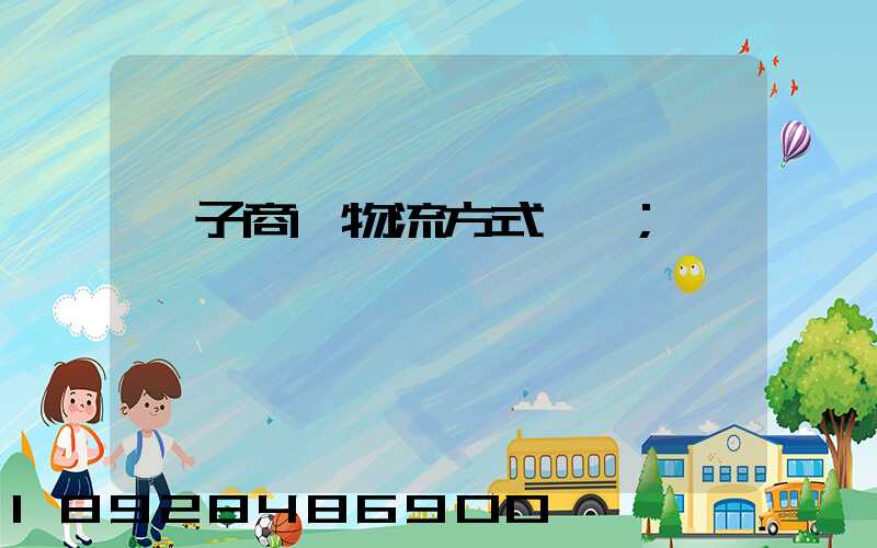 電子商務物流方式選擇
