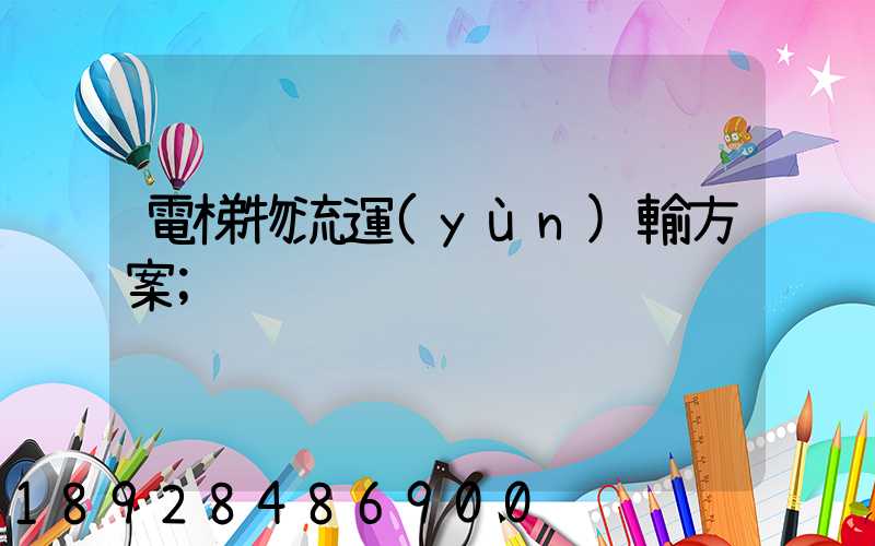 電梯物流運(yùn)輸方案