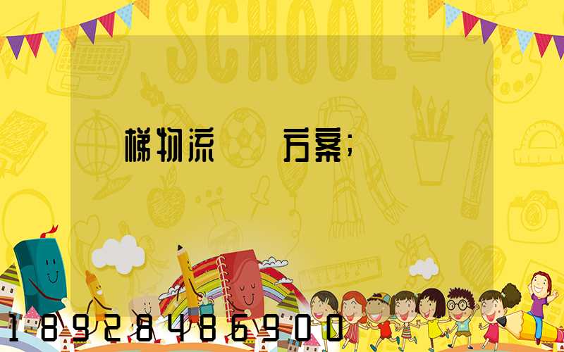 電梯物流運輸方案