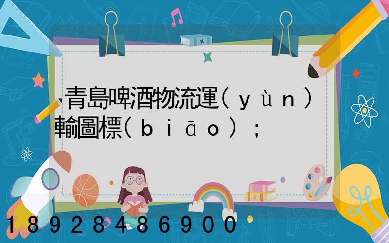 青島啤酒物流運(yùn)輸圖標(biāo)