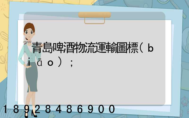 青島啤酒物流運輸圖標(biāo)