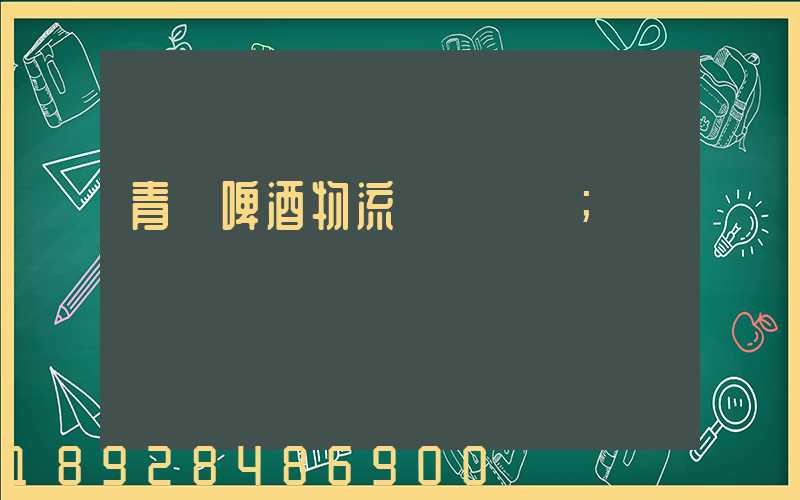 青島啤酒物流運輸圖標