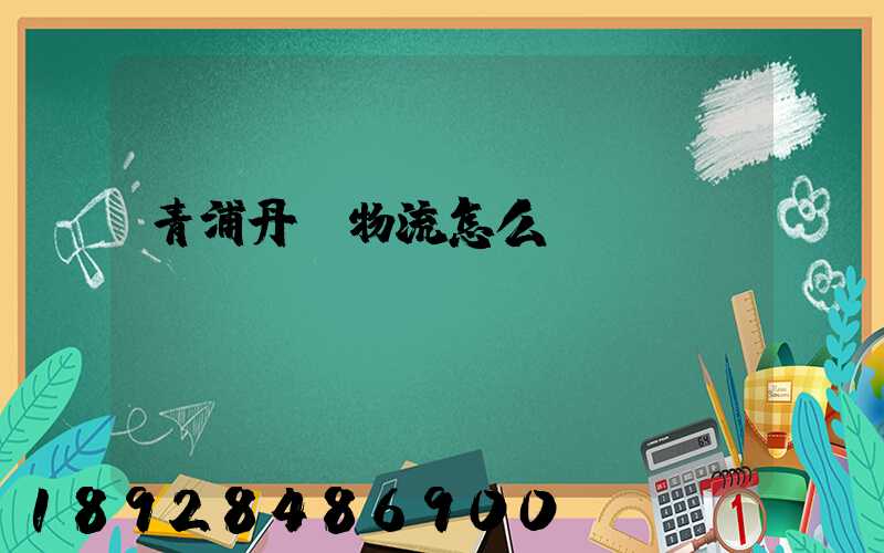 青浦丹鳥物流怎么樣