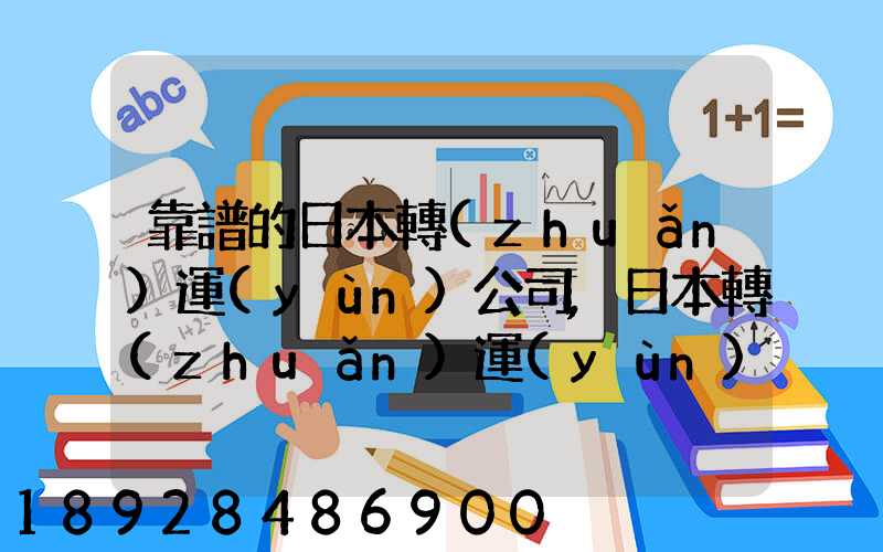 靠譜的日本轉(zhuǎn)運(yùn)公司,日本轉(zhuǎn)運(yùn)公司哪個比較好