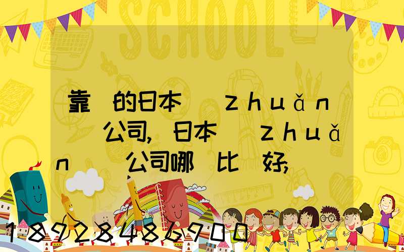 靠譜的日本轉(zhuǎn)運公司,日本轉(zhuǎn)運公司哪個比較好