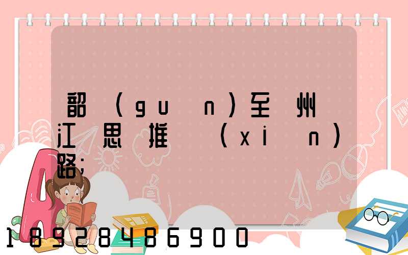 韶關(guān)至蘇州吳江靜思園推薦線(xiàn)路