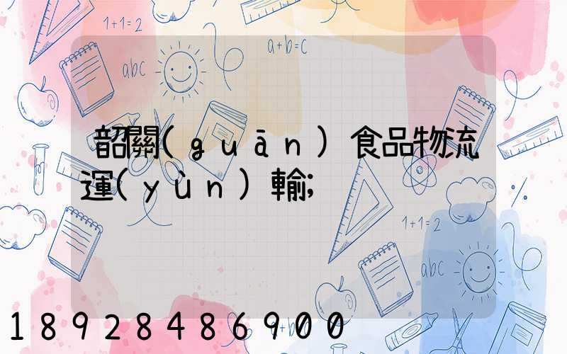 韶關(guān)食品物流運(yùn)輸