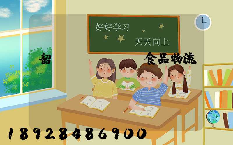 韶關(guān)食品物流運輸