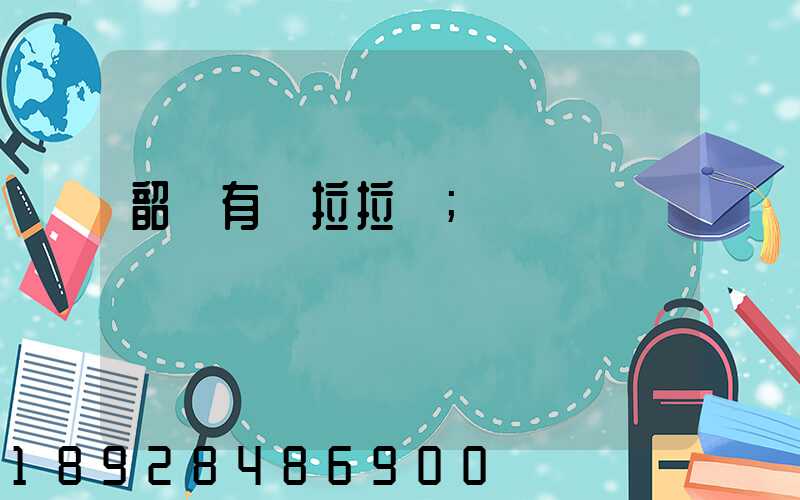 韶關有貨拉拉嗎