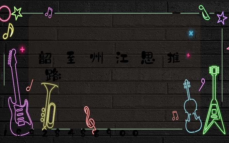 韶關至蘇州吳江靜思園推薦線路