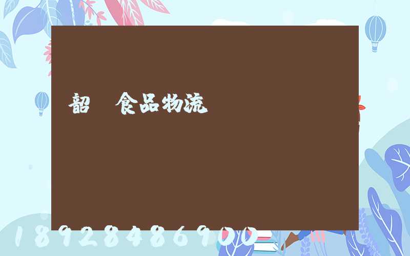 韶關食品物流運輸