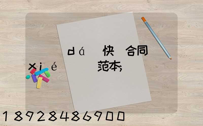 韻達(dá)快遞合同協(xié)議書范本