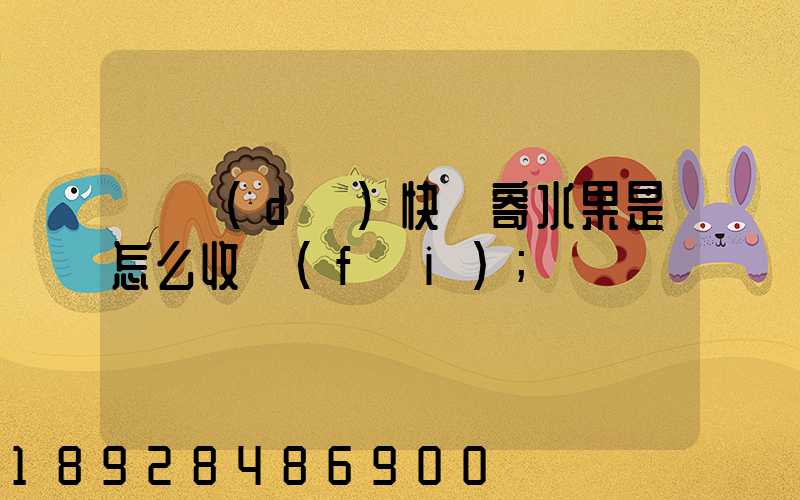 韻達(dá)快遞寄水果是怎么收費(fèi)