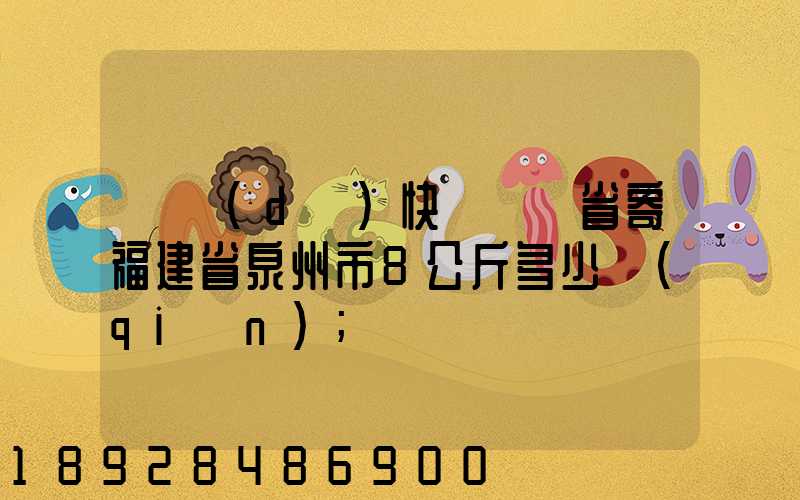 韻達(dá)快遞廣東省寄福建省泉州市8公斤多少錢(qián)