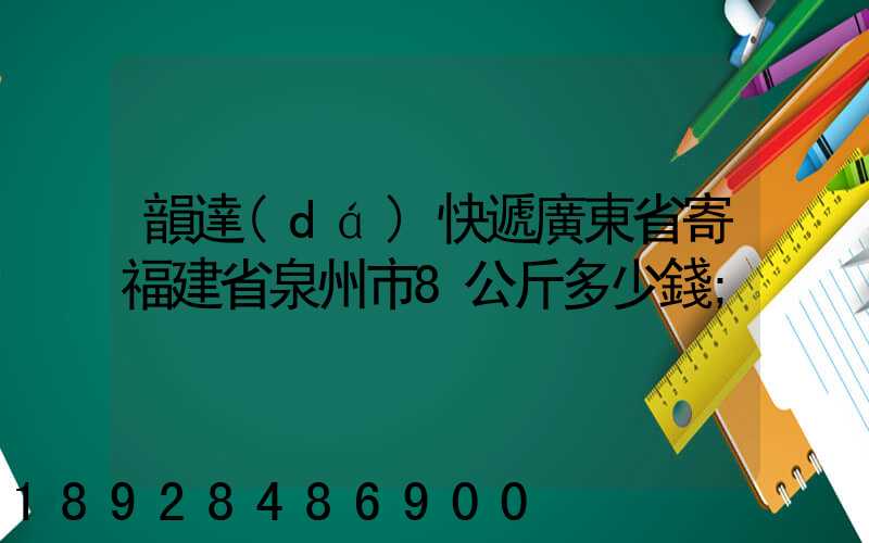韻達(dá)快遞廣東省寄福建省泉州市8公斤多少錢