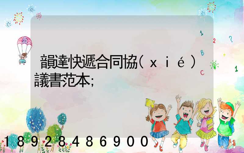 韻達快遞合同協(xié)議書范本