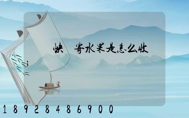 韻達快遞寄水果是怎么收費