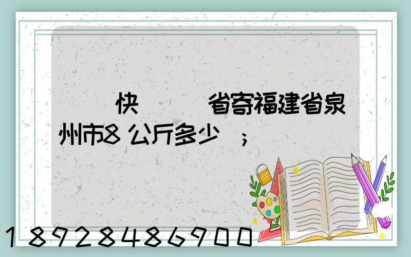 韻達快遞廣東省寄福建省泉州市8公斤多少錢