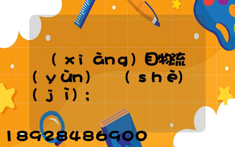 項(xiàng)目物流運(yùn)輸設(shè)計(jì)