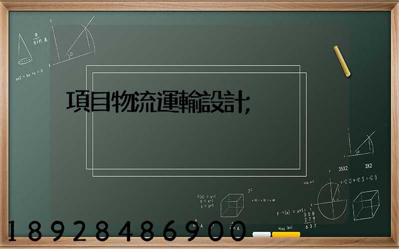 項目物流運輸設計