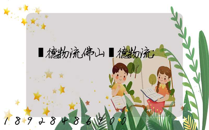順德物流佛山順德物流