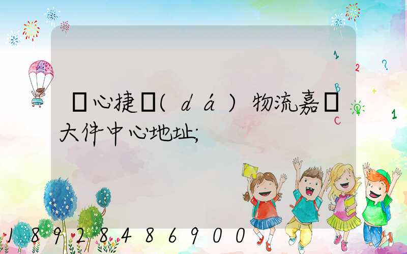 順心捷達(dá)物流嘉興大件中心地址