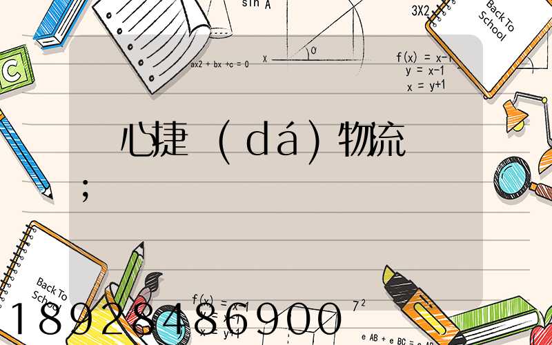 順心捷達(dá)物流電話