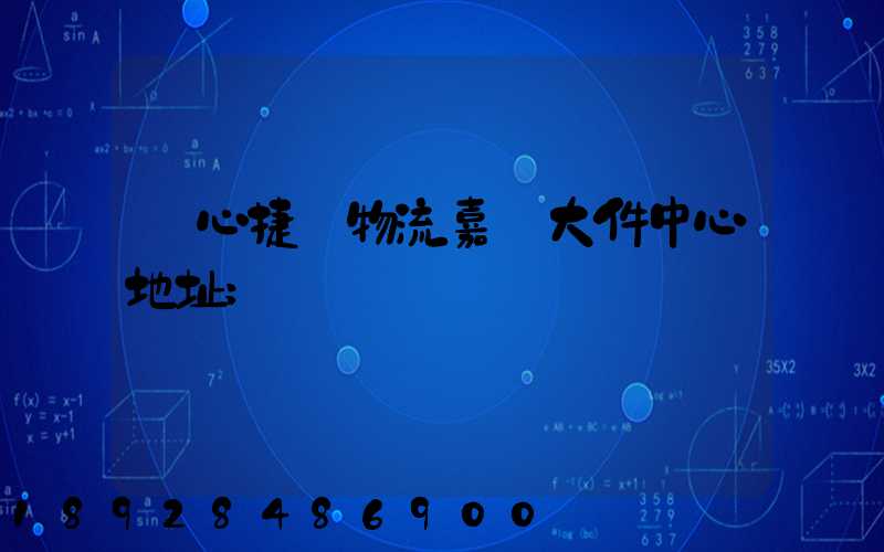 順心捷達物流嘉興大件中心地址
