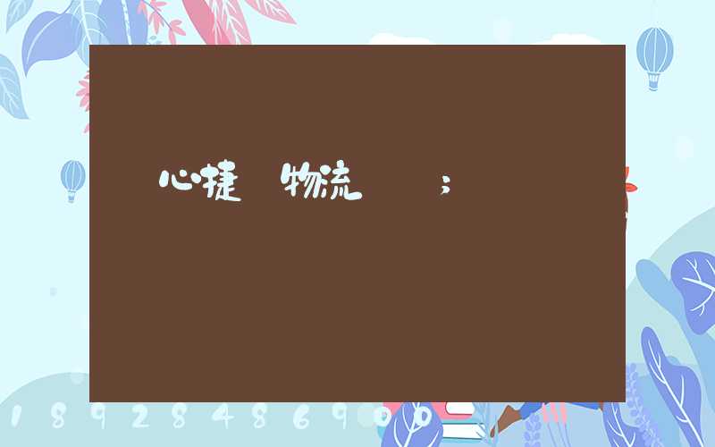 順心捷達物流電話