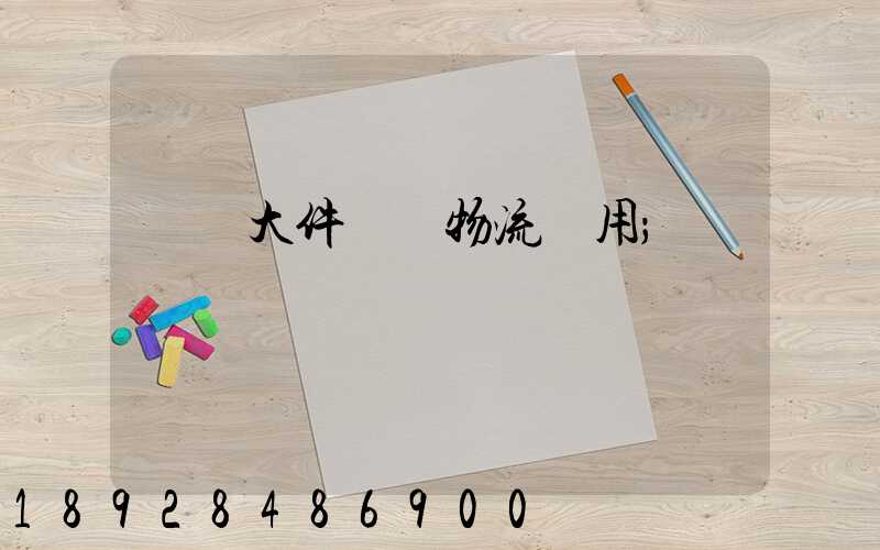 順義大件運輸物流費用