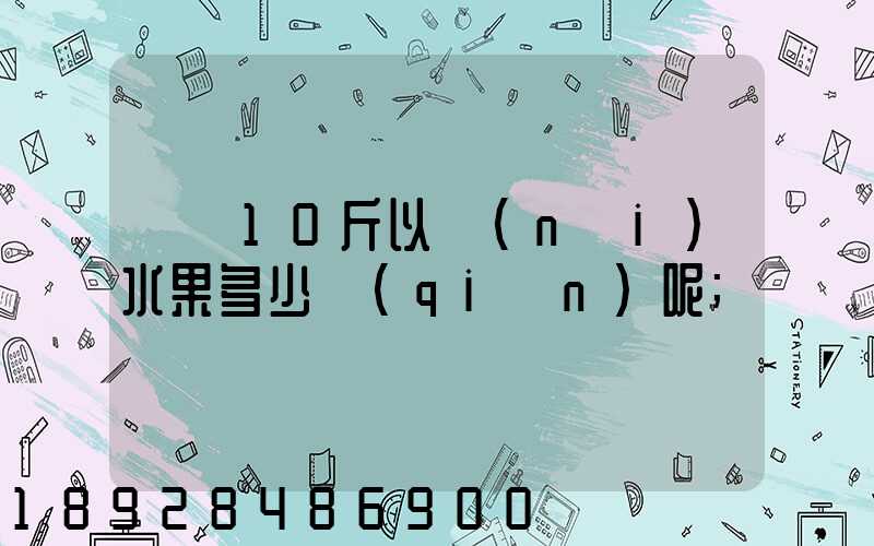 順豐10斤以內(nèi)水果多少錢(qián)呢