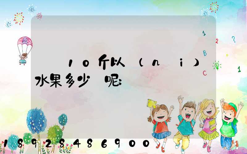 順豐10斤以內(nèi)水果多少錢呢